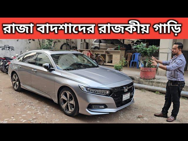 রাজা বাদশাদের রাজকীয় গাড়ি । Honda Accord Price In Bangladesh । Used Car Price In Bangladesh