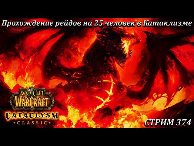 Прохождение рейдов на 25 человек в Катаклизме  СТРИМ 374  ВОВ КЛАССИК  WORLD OF WARCRAFT CLASSIC