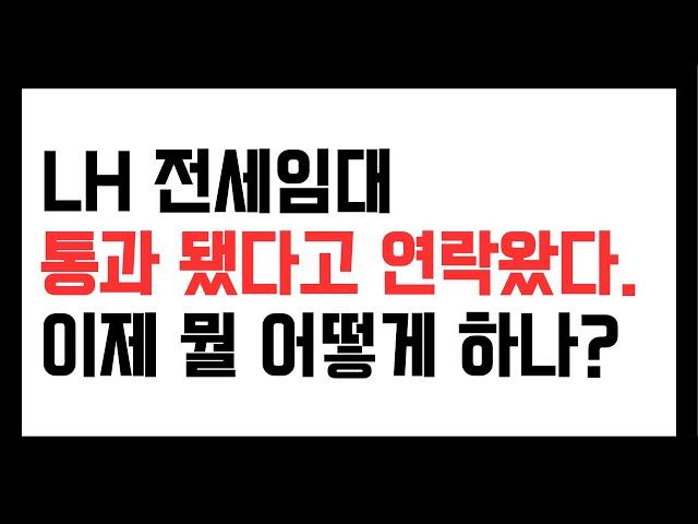 LH전세임대 통과됐다고 연락왔다. 그 다음은 뭘 하나? 부동산 통해 집 구하기. 가계약금은 가급적 걸지 않기.