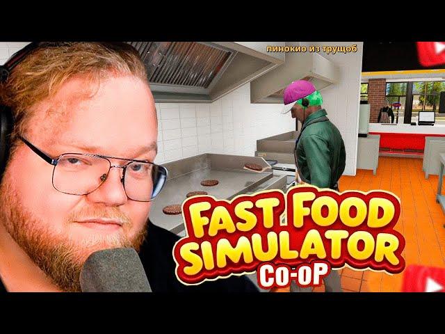 T2x2 ОТКРЫЛ РЕСТОРАН БУРГЕРОВ в Fast Food Simulator // Дрейк, Стинт