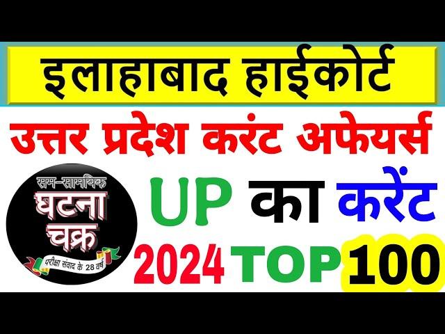 Allahabad High Court current affair 2024 |उत्तर प्रदेश करेंट अफेयर्स | UP Current Affairs 2024