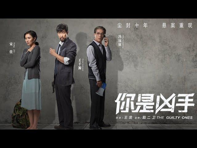 【电影】你是凶手 | The Guilty Ones | (SUB CN/EN)【泰阁影视】