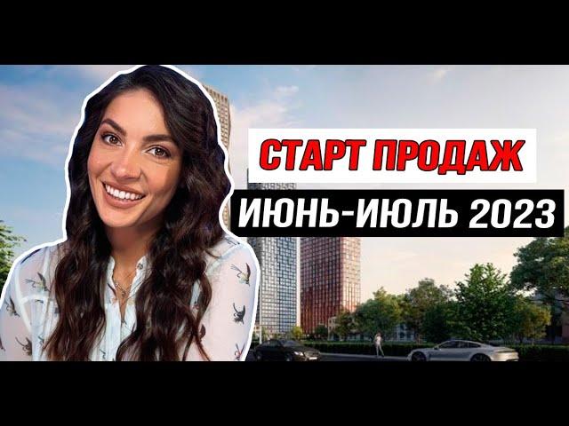 Старт продаж новостроек июнь-июль 2023