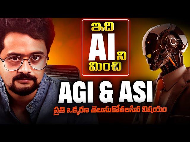AI is Dumb? AGI Vastundi! | Simple Telugu Explanation of AGI vs AI vs ASI