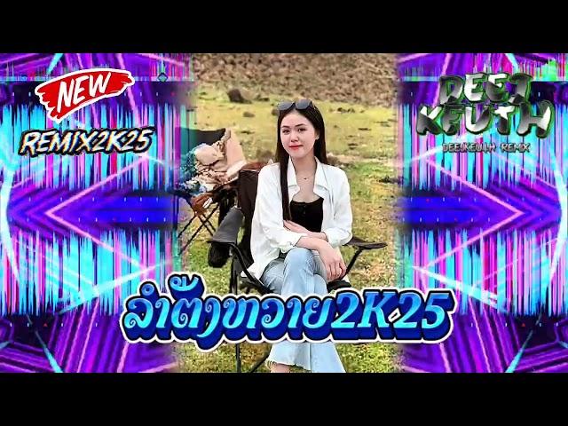 ລຳຕັ່ງຫວາຍ(ลำตังหวาย)#แดนซ์2025#มาใหม่ล่าสุด #กำลังฮิตในtiktok #สายปาร์ตี้ #กำลังดัง #djremix