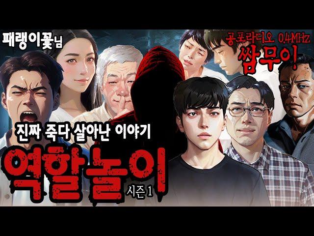 【공포라디오 쌈무이】 역할놀이 시즌1ㅣ귀로 듣는 영화ㅣ무서운이야기ㅣ괴담ㅣ공포소설ㅣ공포썰ㅣ소름ㅣ스릴러