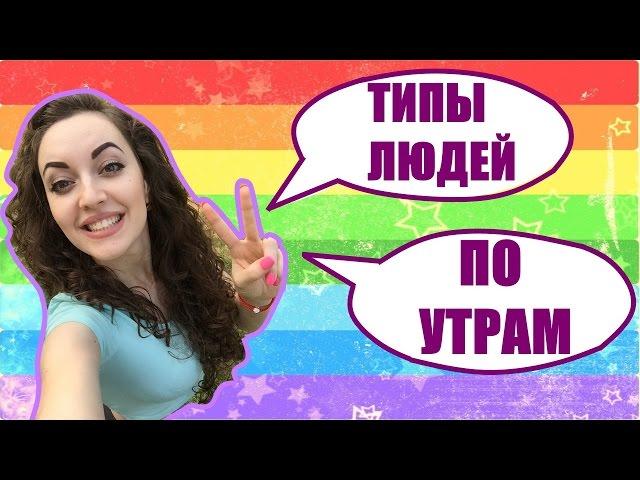 ТИПЫ ЛЮДЕЙ ПО УТРАМ / Типы людей УТРОМ ( найди себя) / Анна Измир