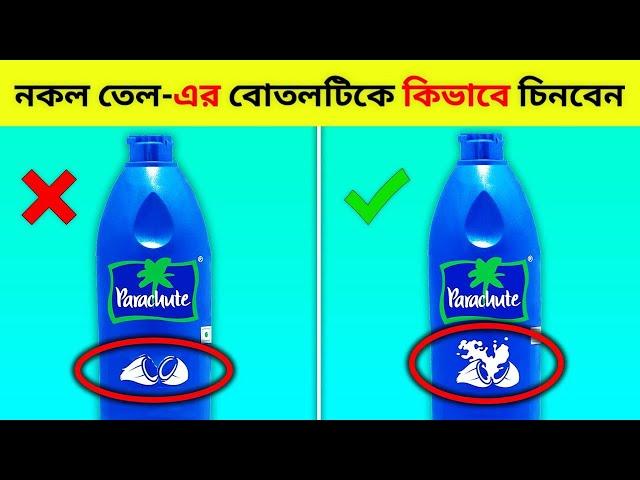 আসল- নকল চিনবেন কিভাবে!! 15 টি অসাধারণ তথ্য//Random facts that's are amazing// Fact world