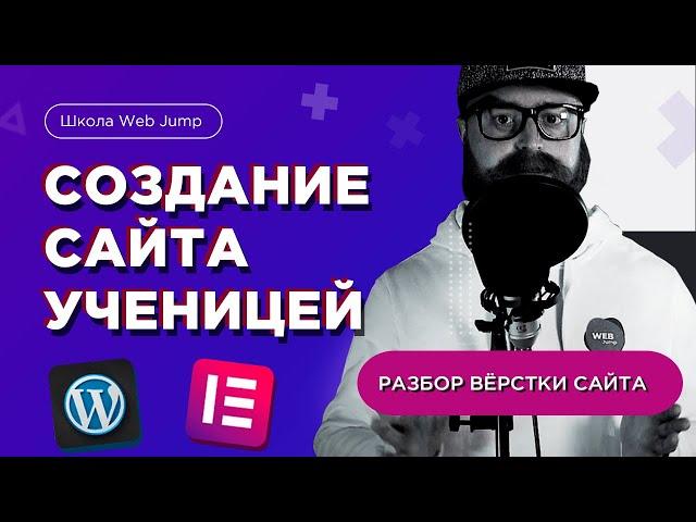 Создание сайтов для новичков. Как ученики школы Web Jump делают сайты с нуля?