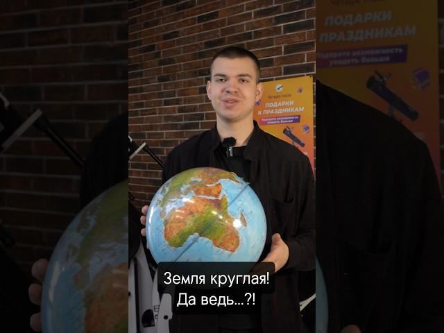 Земля плоская или круглая? #четыреглаза #астрономия #космос
