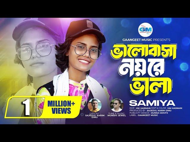 ভালোবাসা নয় রে ভালা । Valobasa Noy Re Vala । হৃদয় পুড়ে করে কালা । Samiya । সামিয়া । NewSad Song2024