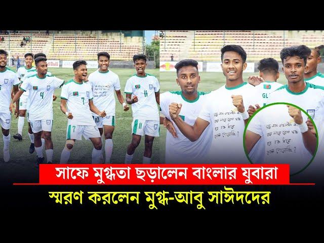 সাফে মুগ্ধতা ছড়ালেন বাংলার যুবারা; স্মরণ করলেন মুগ্ধ-আবু সাঈদদের || On Field 2024