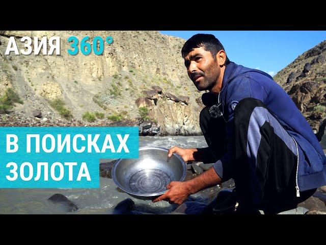 Золотая лихорадка в Таджикистане | АЗИЯ 360°