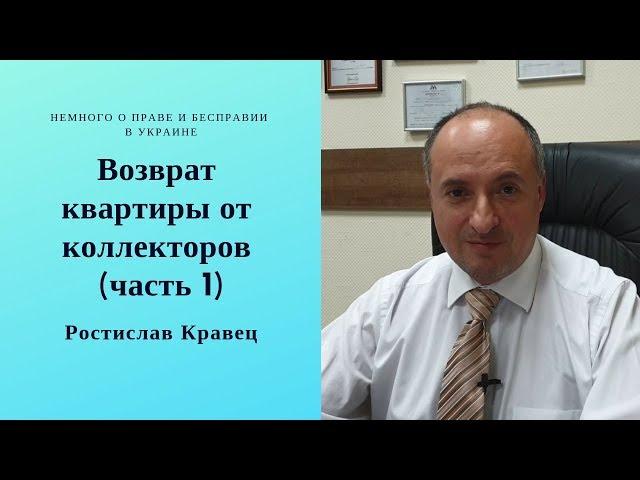 Возврат квартиры от коллекторов (часть 1) | Адвокат Ростислав Кравец