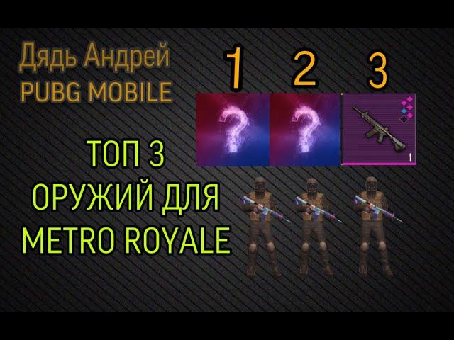 С КАКИМ ОРУЖИЕМ ЛУЧШЕ ВСЕГО ИГРАТЬ В METRO ROYALE, ТОП 3 ОРУЖИЙ В МЕТРО РОЯЛЬ, КАКОЕ ОРУЖИЕ СИЛЬНЕЕ