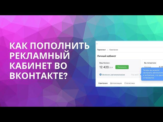 Как пополнить рекламный кабинет во ВКонтакте?