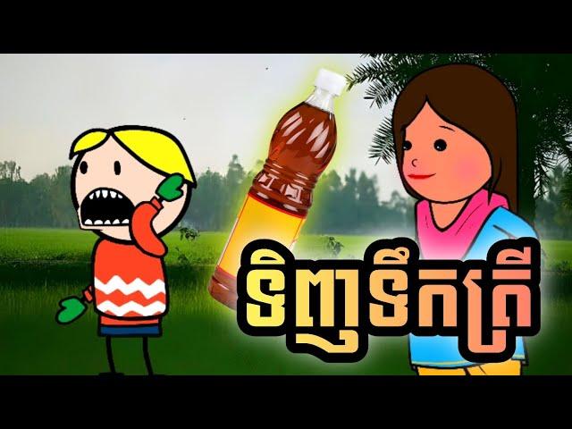 ទិញទឹកត្រី ( រឿង អ្នកលក់ ) by Carabao ភាគ48