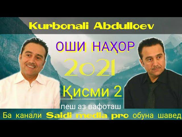 Курбонали Абдуллоев -Оши Нахор Қисми 2.2021|Ин Овоз Дигар Такрор Нахоҳад Шуд|Kurbonali Abdulloev