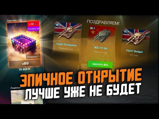 САМОЕ ЭПИЧНОЕ ОТКРЫТИЕ КОНТЕЙНЕРОВ "СЮРПРИЗ"! ЗАБРАЛ ВСЕ ЗА ДВА ГОДА / Wot Blitz