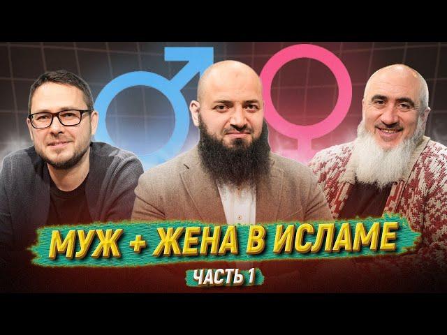 СЕМЕЙНОЕ СЧАСТЬЕ ДЛЯ МУСУЛЬМАН / Часть 1 || Борадзов, Евтеев, Мухаметов || «После намаза»