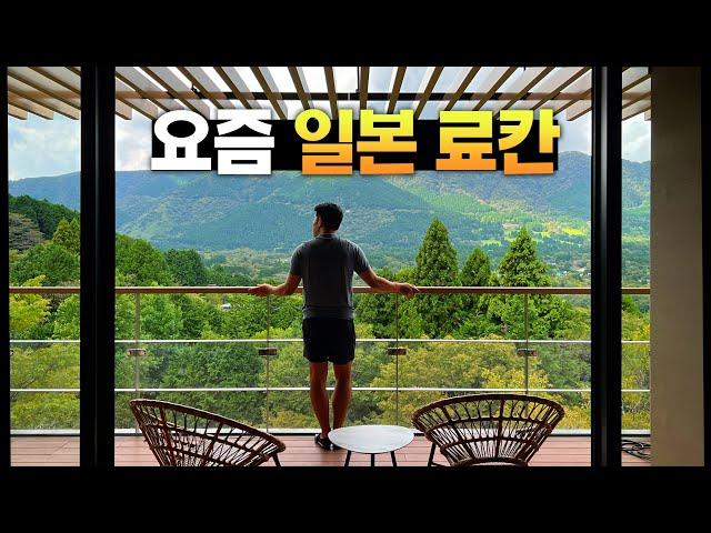 요즘 현대식 료칸이 인기인 이유 - 하코네 온천 료칸 추천(호시노 카이 센고쿠하라)