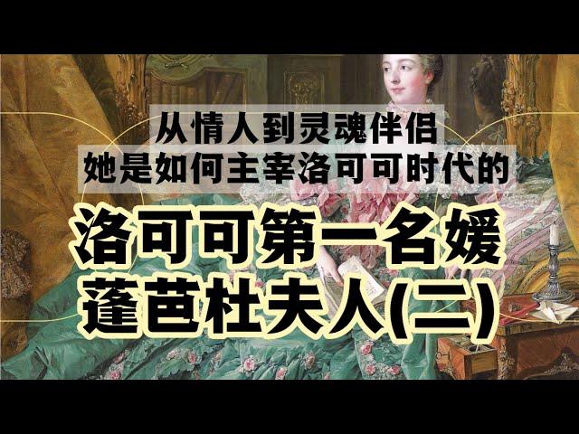 洛可可第一名媛彭巴杜夫人（二），從情人到靈魂伴侶，她是如何主宰洛可可時代的｜情感共鸣｜藝術｜艺术史｜绘画｜洛可可藝術｜artistic insights｜傳奇｜名媛｜故事｜Pompadour ｜