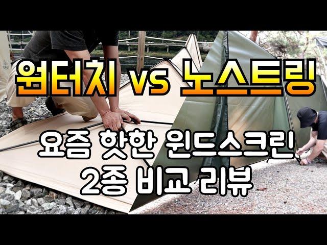 원터치 윈드스크린 vs 윈드스톰/요즘 핫한 제품 두가지 내돈내산 실사용 비교 리뷰