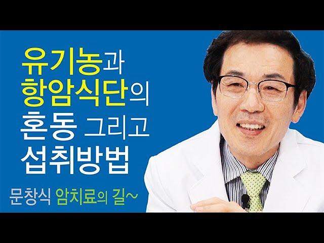 암 치료의 길~유기농과 항암식단의 혼동 그리고 섭취방법