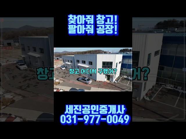 일산 파주 창고 공장 찾을 땐? 세진부동산!