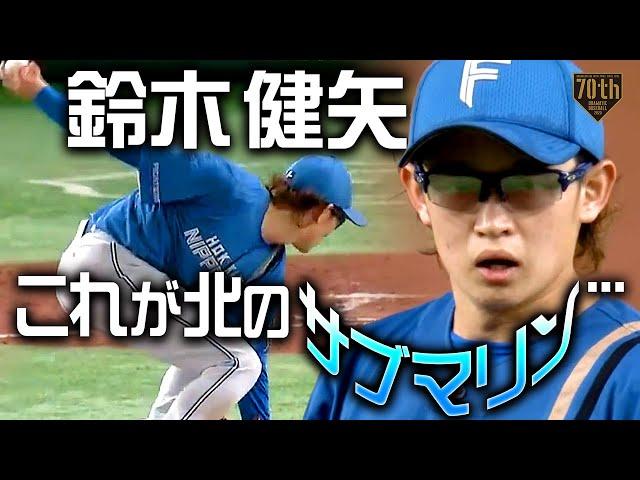 【これが北のサブマリン…】鈴木健矢 極上の投球術で5回2/3 102球の熱投!!