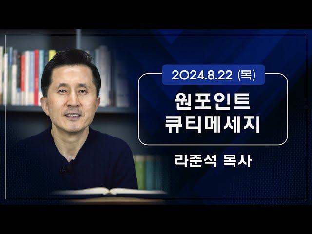 2024.8.22 (목) - 라준석목사의 원포인트 큐티메세지