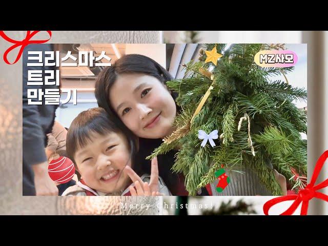 정말 쉬운 크리스마스트리 만들기Merry Christmas! [mz사모]