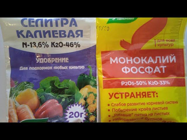 Селитра каливая или монокалий  фосфат?Для чего?