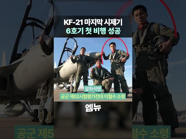 KF-21 마지막 시제기, 6호기까지 첫 비행 성공