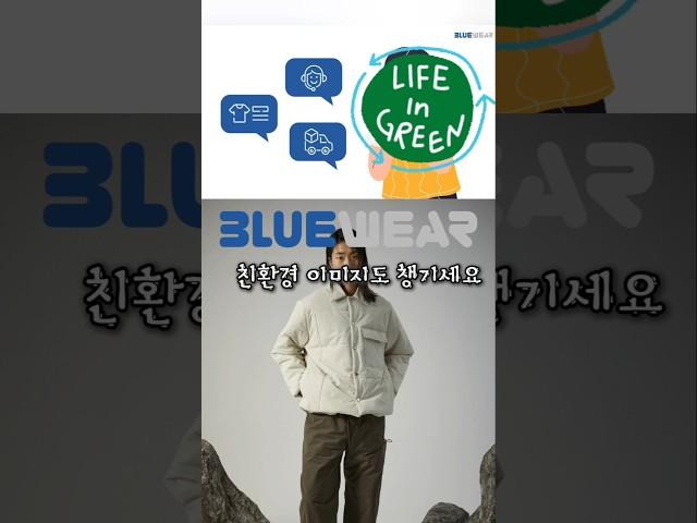 굿즈도 친환경이 대세 친환경 의류제작! 합리적 가격으로 블루웨어에 다 맡기세요 #shorts