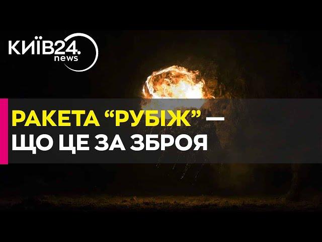 Що таке ракета РС-26 «Рубіж»? І яку загрозу вона несе?