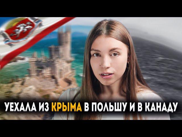 Почему я не смогла жить в КРЫМУ и уехала в КАНАДУ