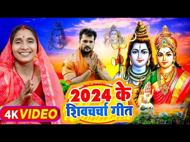 2024 का शिवचर्चा भजन | शिव चर्चा गीत | Shiv Charcha 2024 | Shiv Bhajan | shiv charcha #shivcharcha