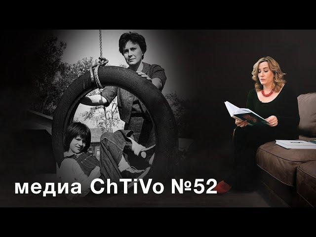 Медиа ChTiVo 52. Харпер Ли "УБИТЬ ПЕРЕСМЕШНИКА", "ПОЙДИ, ПОСТАВЬ СТОРОЖА"