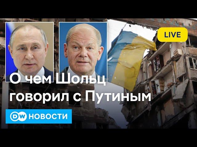 Срочно: разговор Шольца с Путиным. Что происходит на фронте под Купянском. DW Новости (15.11.2024)