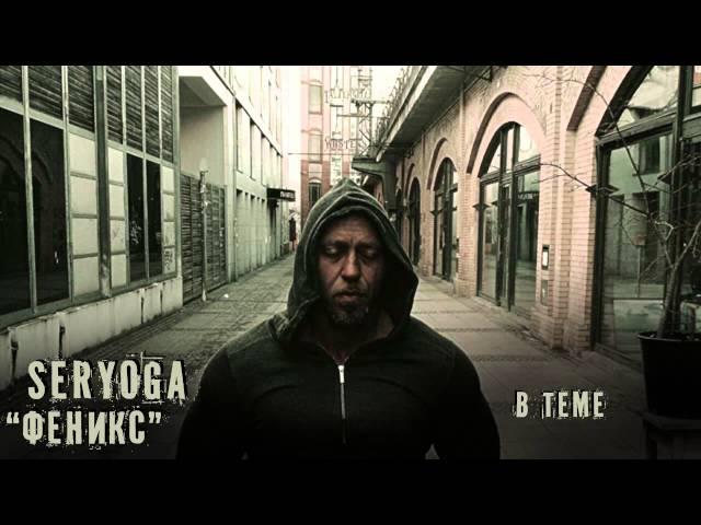 SERYOGA - В теме ("Феникс" - 2015)