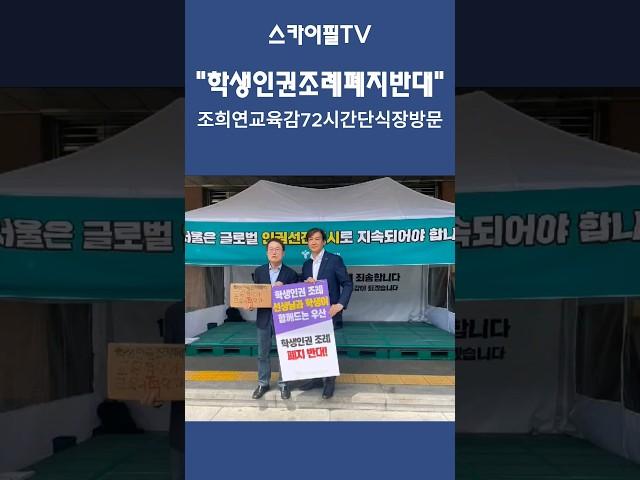 학생인권조례폐지반대-조희연교육감단식장방문#조국 #조국혁신당 #조국의시간 #조희연