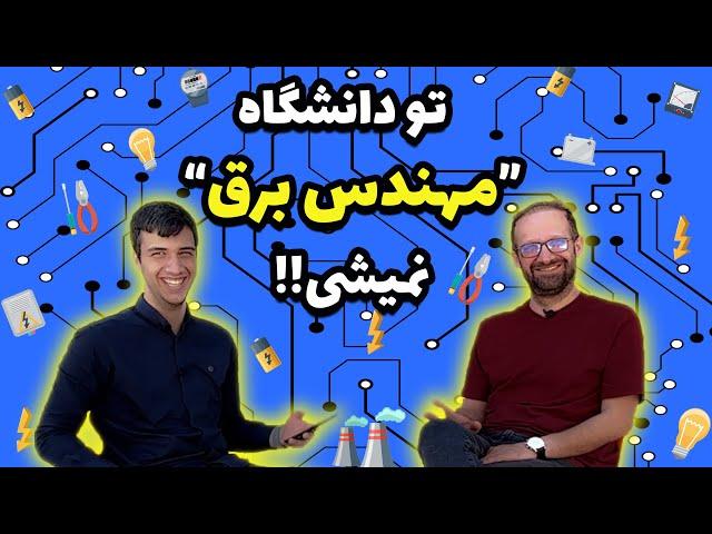 دکترای الکترونیک رشته مهندسی برق‍️‍️| معرفی رشته مهندسی برق