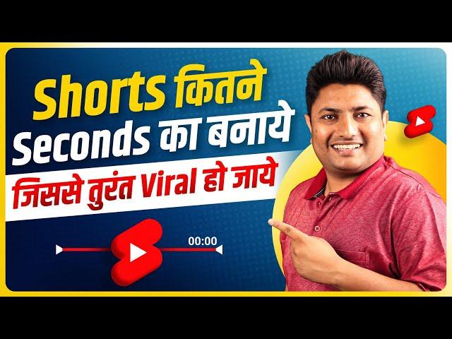 YouTube Shorts इतने Seconds का बनायें तुरंत Viral होगा | How to Viral Short Video on YouTube