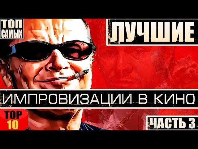 ЛУЧШИЕ ИМПРОВИЗАЦИИ В КИНО ТОП 10 (ЧАСТЬ 3)