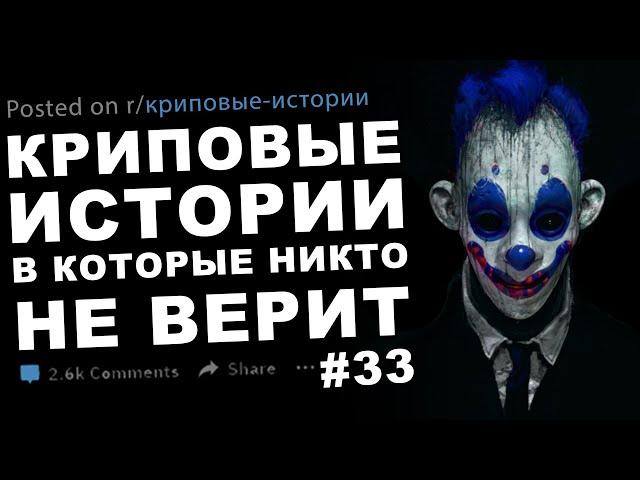 Криповые истории, в которые никто не верит #33