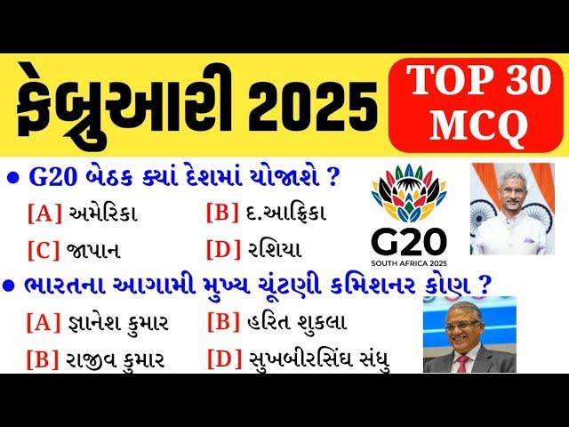 February Month Current Affairs 2025 | Top 30 Important Questions | Current Affairs in Gujarati