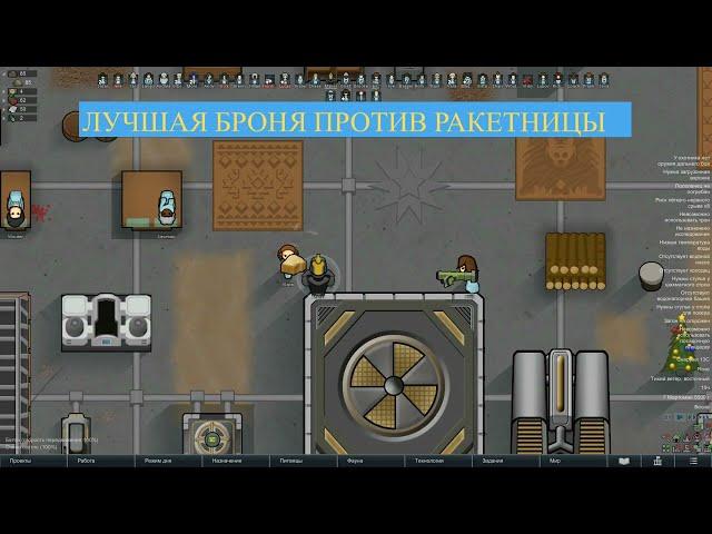 RimWorld Лучшая броня против ракетницы