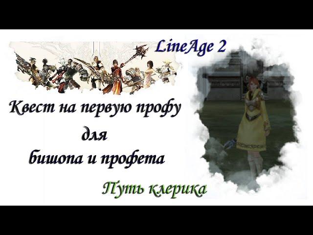 L2 - Путь клерика - Квест на первую профу  для бишопа и профета