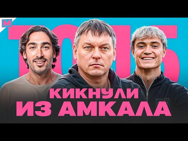 ТОП 5 КИКНУЛИ ИЗ АМКАЛА